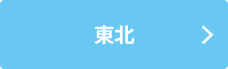 東北